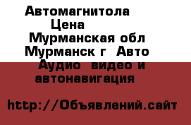 Автомагнитола L G › Цена ­ 1 000 - Мурманская обл., Мурманск г. Авто » Аудио, видео и автонавигация   